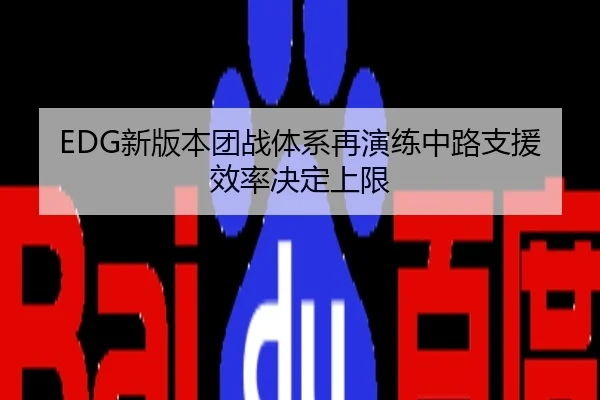 EDG新版本团战体系再演练中路支援效率决定上限