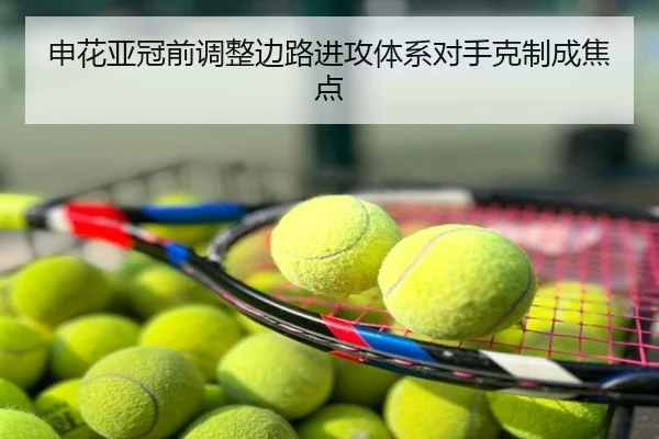 申花亚冠前调整边路进攻体系对手克制成焦点