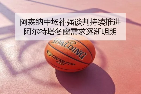 阿森纳中场补强谈判持续推进 阿尔特塔冬窗需求逐渐明朗